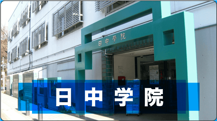 日中学院 公益財団法人日中友好会館 since1951