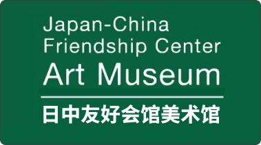 Japan-China Frendship Center Art Museum (日中友好会馆美术馆)