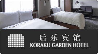 koraku garden hotel