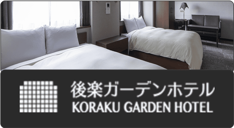 後楽ガーデンホテル (koraku garden hotel)